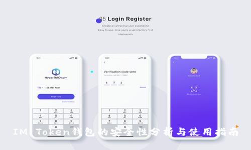 IM Token钱包的安全性分析与使用指南
